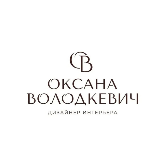 Оксана Володкевич - Дизайнер интерьеров